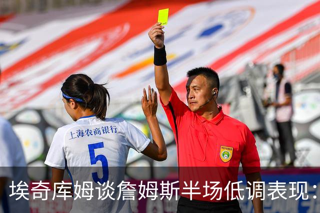埃奇库姆谈詹姆斯半场低调表现：得分已不再是他的追求