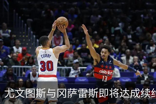尤文图斯与冈萨雷斯即将达成续约，口头协议已确认